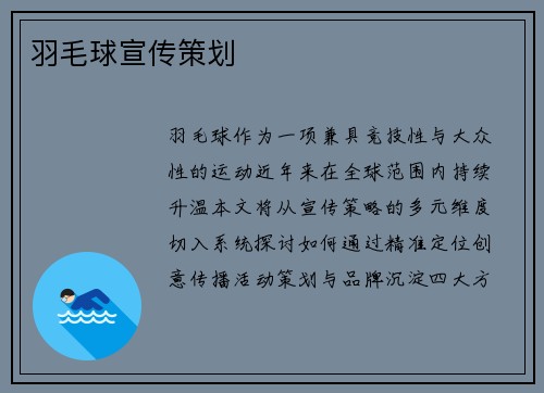 羽毛球宣传策划