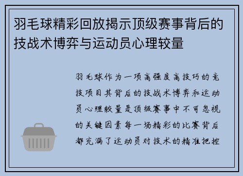 羽毛球精彩回放揭示顶级赛事背后的技战术博弈与运动员心理较量
