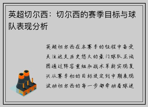 英超切尔西：切尔西的赛季目标与球队表现分析