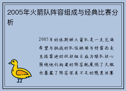 2005年火箭队阵容组成与经典比赛分析