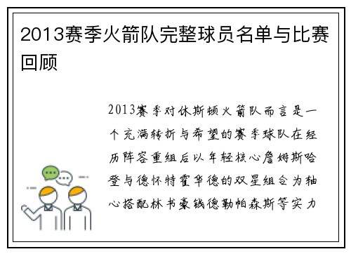 2013赛季火箭队完整球员名单与比赛回顾