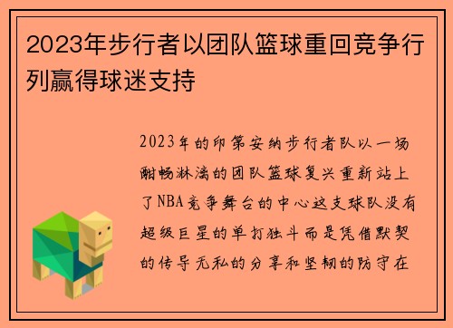 2023年步行者以团队篮球重回竞争行列赢得球迷支持