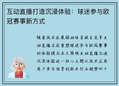 互动直播打造沉浸体验：球迷参与欧冠赛事新方式