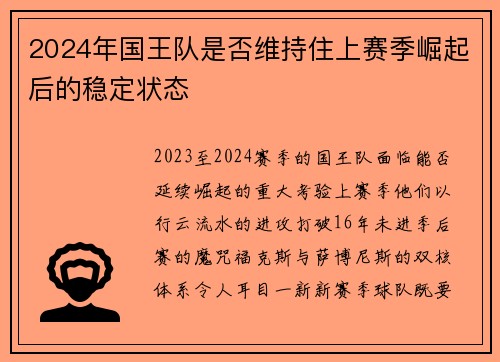 2024年国王队是否维持住上赛季崛起后的稳定状态