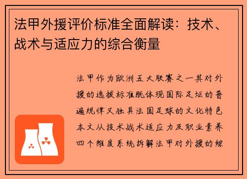 法甲外援评价标准全面解读：技术、战术与适应力的综合衡量