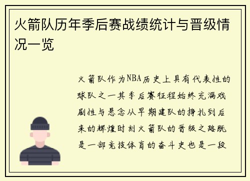 火箭队历年季后赛战绩统计与晋级情况一览