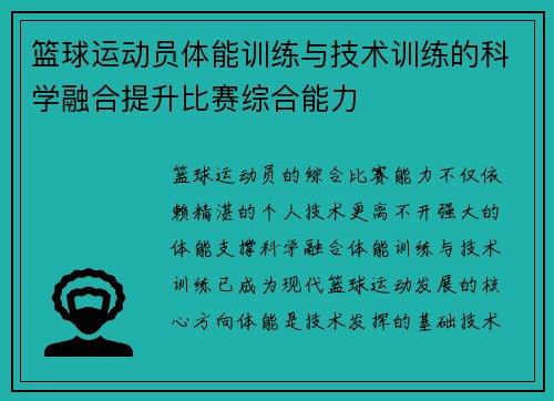 篮球运动员体能训练与技术训练的科学融合提升比赛综合能力