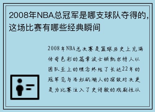 2008年NBA总冠军是哪支球队夺得的，这场比赛有哪些经典瞬间