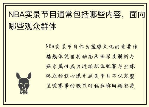 NBA实录节目通常包括哪些内容，面向哪些观众群体