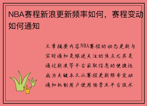 NBA赛程新浪更新频率如何，赛程变动如何通知