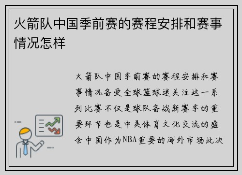 火箭队中国季前赛的赛程安排和赛事情况怎样