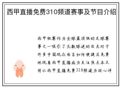 西甲直播免费310频道赛事及节目介绍