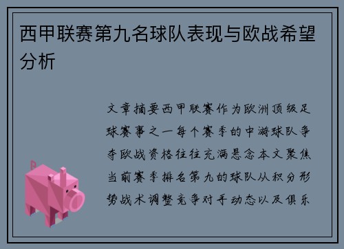西甲联赛第九名球队表现与欧战希望分析