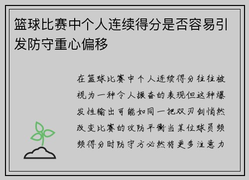篮球比赛中个人连续得分是否容易引发防守重心偏移