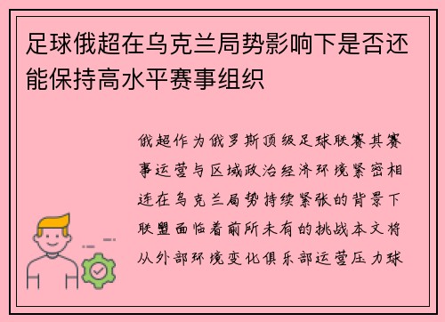 足球俄超在乌克兰局势影响下是否还能保持高水平赛事组织
