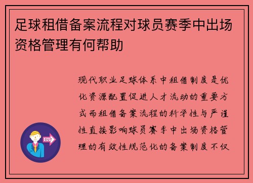 足球租借备案流程对球员赛季中出场资格管理有何帮助
