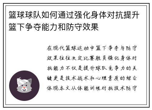 篮球球队如何通过强化身体对抗提升篮下争夺能力和防守效果
