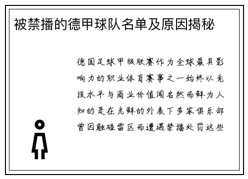 被禁播的德甲球队名单及原因揭秘
