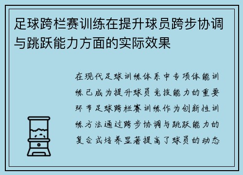 足球跨栏赛训练在提升球员跨步协调与跳跃能力方面的实际效果