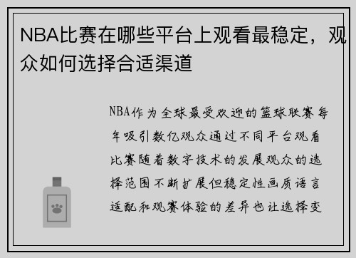 NBA比赛在哪些平台上观看最稳定，观众如何选择合适渠道
